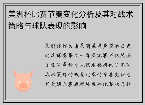 美洲杯比赛节奏变化分析及其对战术策略与球队表现的影响 美洲杯比赛节奏变化分析及其对战术策略与球队表现的影响