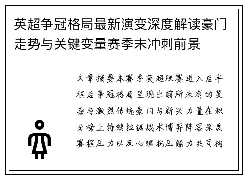 英超争冠格局最新演变深度解读豪门走势与关键变量赛季末冲刺前景 英超争冠格局最新演变深度解读豪门走势与关键变量赛季末冲刺前景