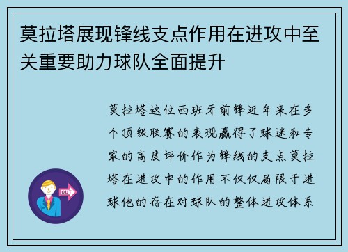 莫拉塔展现锋线支点作用在进攻中至关重要助力球队全面提升 莫拉塔展现锋线支点作用在进攻中至关重要助力球队全面提升