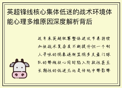 英超锋线核心集体低迷的战术环境体能心理多维原因深度解析背后 英超锋线核心集体低迷的战术环境体能心理多维原因深度解析背后