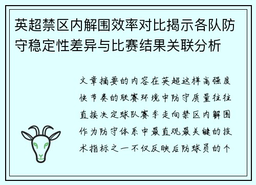 英超禁区内解围效率对比揭示各队防守稳定性差异与比赛结果关联分析 英超禁区内解围效率对比揭示各队防守稳定性差异与比赛结果关联分析