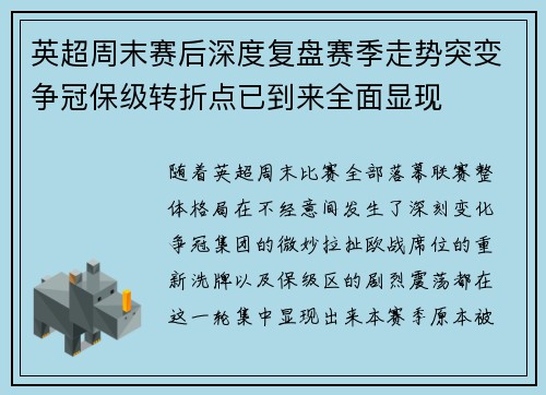英超周末赛后深度复盘赛季走势突变争冠保级转折点已到来全面显现