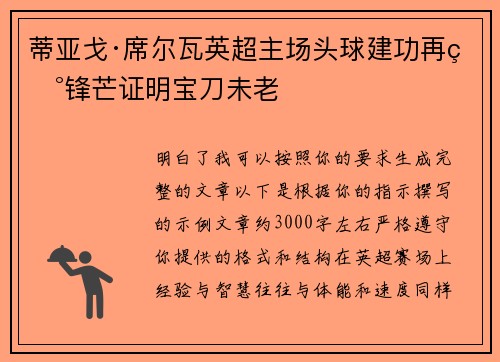 蒂亚戈·席尔瓦英超主场头球建功再现锋芒证明宝刀未老 蒂亚戈·席尔瓦英超主场头球建功再现锋芒证明宝刀未老