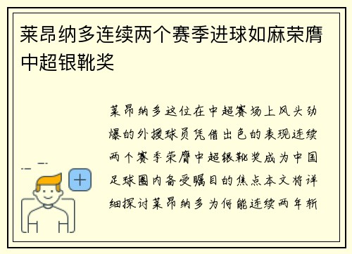 莱昂纳多连续两个赛季进球如麻荣膺中超银靴奖 莱昂纳多连续两个赛季进球如麻荣膺中超银靴奖