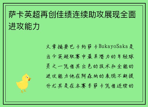 萨卡英超再创佳绩连续助攻展现全面进攻能力 萨卡英超再创佳绩连续助攻展现全面进攻能力