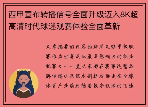 西甲宣布转播信号全面升级迈入8K超高清时代球迷观赛体验全面革新 西甲宣布转播信号全面升级迈入8K超高清时代球迷观赛体验全面革新