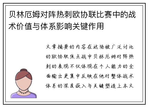 贝林厄姆对阵热刺欧协联比赛中的战术价值与体系影响关键作用