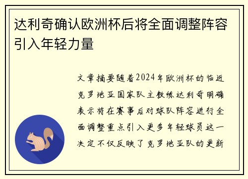 达利奇确认欧洲杯后将全面调整阵容引入年轻力量