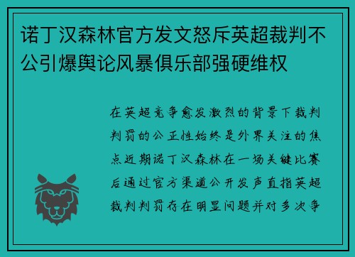 诺丁汉森林官方发文怒斥英超裁判不公引爆舆论风暴俱乐部强硬维权