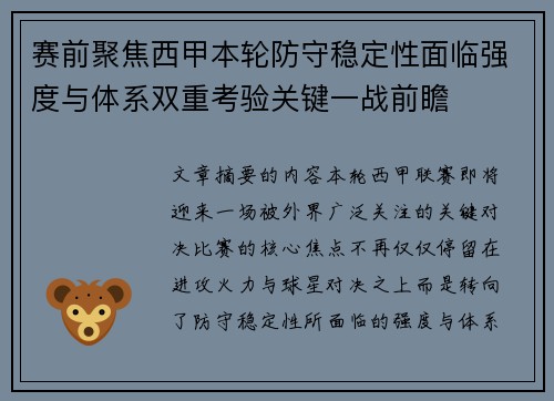赛前聚焦西甲本轮防守稳定性面临强度与体系双重考验关键一战前瞻