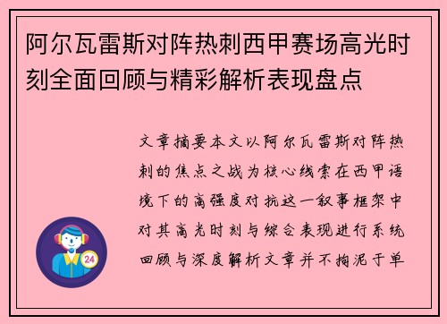 阿尔瓦雷斯对阵热刺西甲赛场高光时刻全面回顾与精彩解析表现盘点