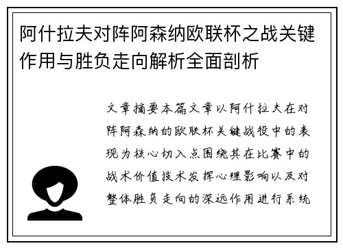 阿什拉夫对阵阿森纳欧联杯之战关键作用与胜负走向解析全面剖析