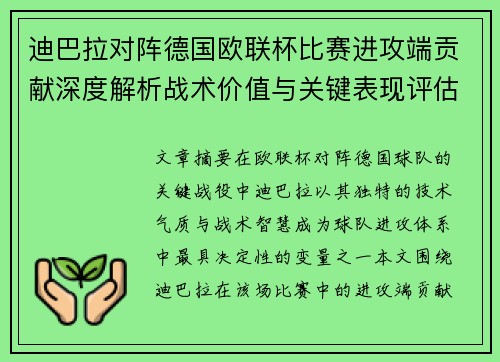 迪巴拉对阵德国欧联杯比赛进攻端贡献深度解析战术价值与关键表现评估