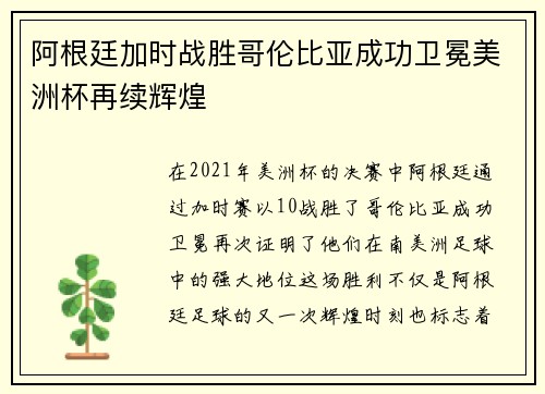阿根廷加时战胜哥伦比亚成功卫冕美洲杯再续辉煌