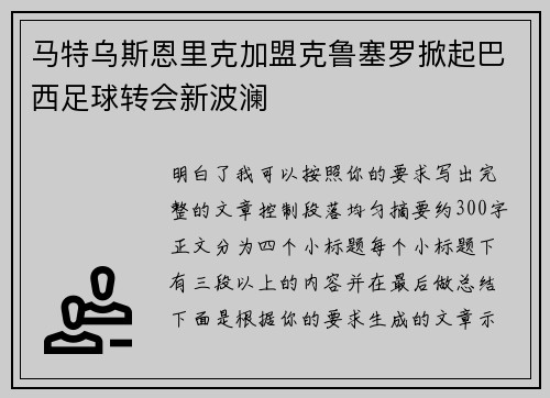 马特乌斯恩里克加盟克鲁塞罗掀起巴西足球转会新波澜 马特乌斯恩里克加盟克鲁塞罗掀起巴西足球转会新波澜