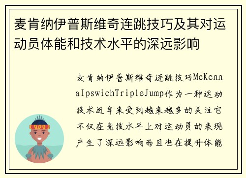 麦肯纳伊普斯维奇连跳技巧及其对运动员体能和技术水平的深远影响