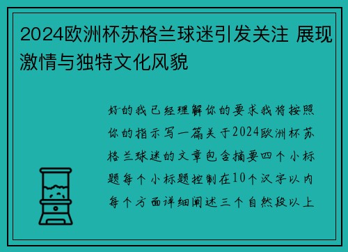 2024欧洲杯苏格兰球迷引发关注 展现激情与独特文化风貌