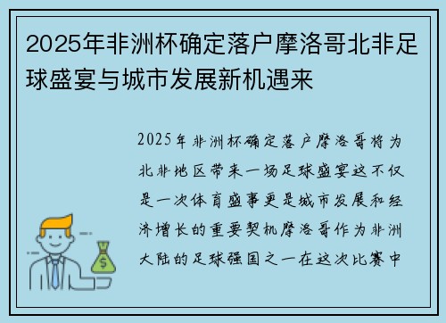 2025年非洲杯确定落户摩洛哥北非足球盛宴与城市发展新机遇来
