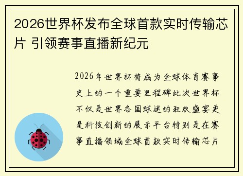 2026世界杯发布全球首款实时传输芯片 引领赛事直播新纪元