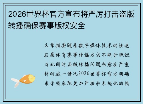 2026世界杯官方宣布将严厉打击盗版转播确保赛事版权安全