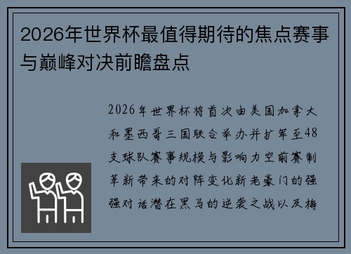 2026年世界杯最值得期待的焦点赛事与巅峰对决前瞻盘点