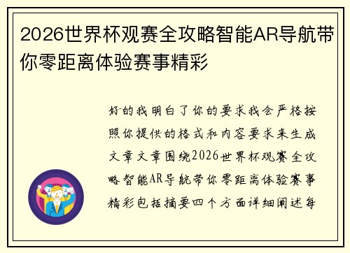 2026世界杯观赛全攻略智能AR导航带你零距离体验赛事精彩