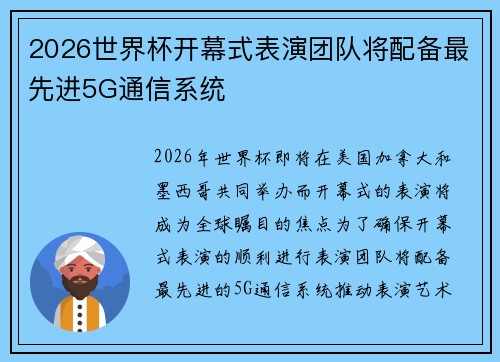2026世界杯开幕式表演团队将配备最先进5G通信系统