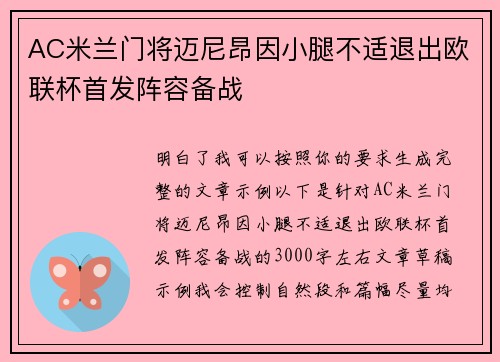 AC米兰门将迈尼昂因小腿不适退出欧联杯首发阵容备战