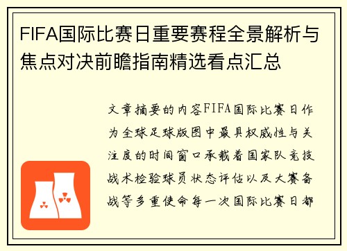 FIFA国际比赛日重要赛程全景解析与焦点对决前瞻指南精选看点汇总