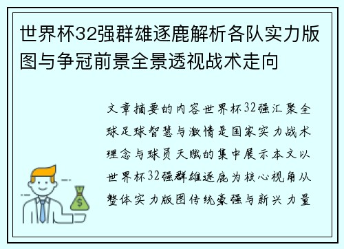 世界杯32强群雄逐鹿解析各队实力版图与争冠前景全景透视战术走向