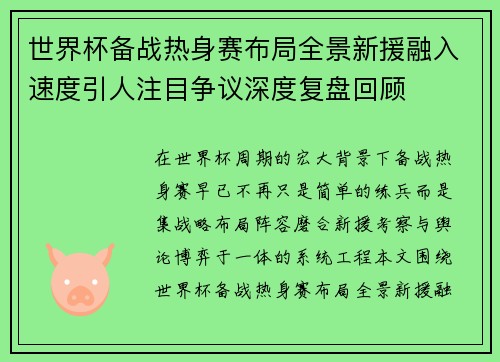 世界杯备战热身赛布局全景新援融入速度引人注目争议深度复盘回顾 世界杯备战热身赛布局全景新援融入速度引人注目争议深度复盘回顾