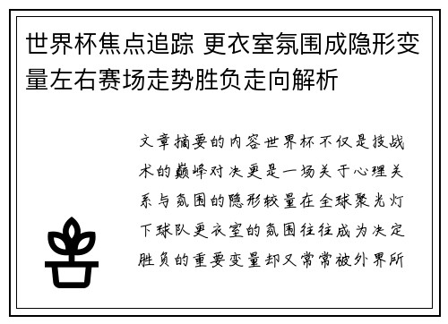 世界杯焦点追踪 更衣室氛围成隐形变量左右赛场走势胜负走向解析 世界杯焦点追踪 更衣室氛围成隐形变量左右赛场走势胜负走向解析