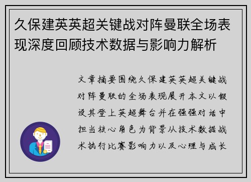 久保建英英超关键战对阵曼联全场表现深度回顾技术数据与影响力解析 久保建英英超关键战对阵曼联全场表现深度回顾技术数据与影响力解析