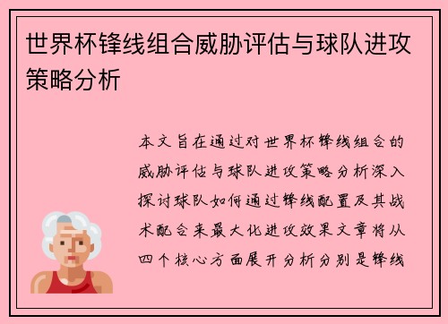世界杯锋线组合威胁评估与球队进攻策略分析 世界杯锋线组合威胁评估与球队进攻策略分析