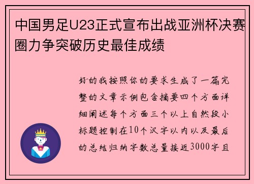 中国男足U23正式宣布出战亚洲杯决赛圈力争突破历史最佳成绩 中国男足U23正式宣布出战亚洲杯决赛圈力争突破历史最佳成绩