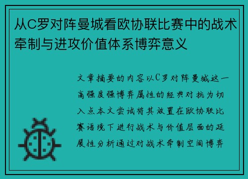 从C罗对阵曼城看欧协联比赛中的战术牵制与进攻价值体系博弈意义