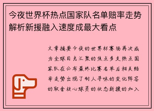 今夜世界杯热点国家队名单赔率走势解析新援融入速度成最大看点