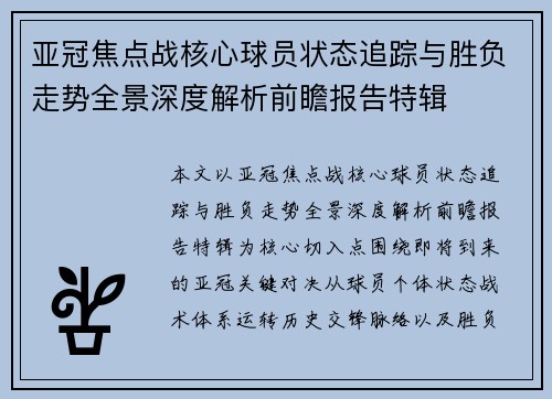 亚冠焦点战核心球员状态追踪与胜负走势全景深度解析前瞻报告特辑 亚冠焦点战核心球员状态追踪与胜负走势全景深度解析前瞻报告特辑