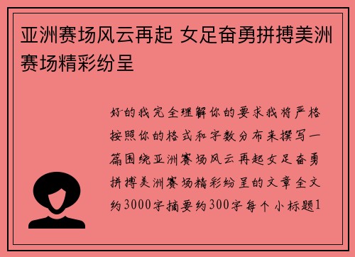 亚洲赛场风云再起 女足奋勇拼搏美洲赛场精彩纷呈