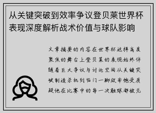 从关键突破到效率争议登贝莱世界杯表现深度解析战术价值与球队影响 从关键突破到效率争议登贝莱世界杯表现深度解析战术价值与球队影响
