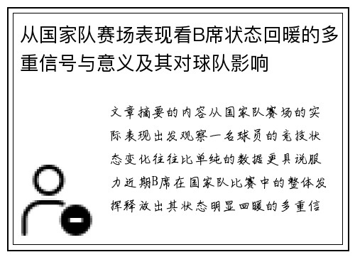 从国家队赛场表现看B席状态回暖的多重信号与意义及其对球队影响 从国家队赛场表现看B席状态回暖的多重信号与意义及其对球队影响