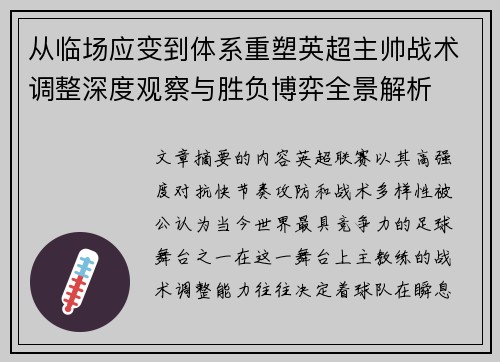 从临场应变到体系重塑英超主帅战术调整深度观察与胜负博弈全景解析 从临场应变到体系重塑英超主帅战术调整深度观察与胜负博弈全景解析