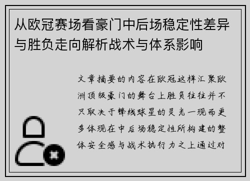 从欧冠赛场看豪门中后场稳定性差异与胜负走向解析战术与体系影响 从欧冠赛场看豪门中后场稳定性差异与胜负走向解析战术与体系影响
