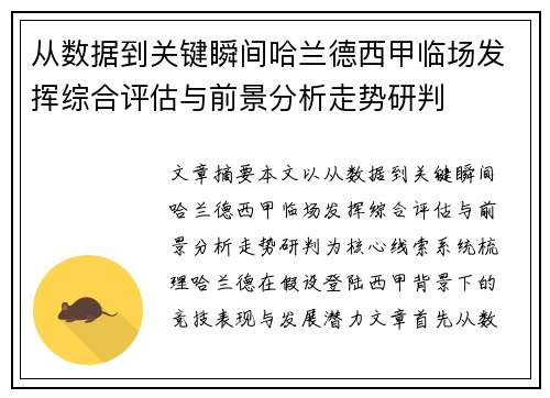 从数据到关键瞬间哈兰德西甲临场发挥综合评估与前景分析走势研判