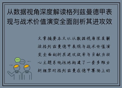 从数据视角深度解读格列兹曼德甲表现与战术价值演变全面剖析其进攻效率与贡献 从数据视角深度解读格列兹曼德甲表现与战术价值演变全面剖析其进攻效率与贡献