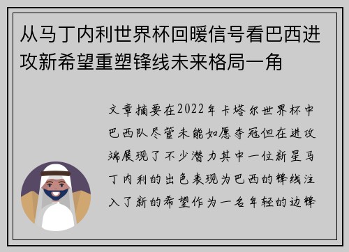 从马丁内利世界杯回暖信号看巴西进攻新希望重塑锋线未来格局一角