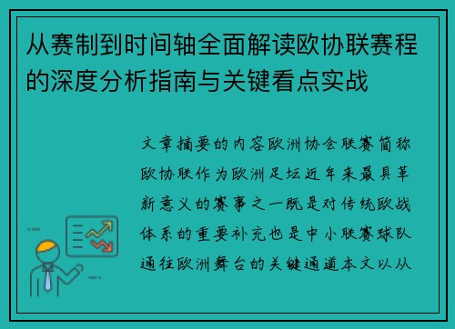从赛制到时间轴全面解读欧协联赛程的深度分析指南与关键看点实战