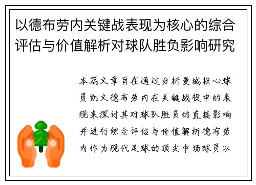 以德布劳内关键战表现为核心的综合评估与价值解析对球队胜负影响研究 以德布劳内关键战表现为核心的综合评估与价值解析对球队胜负影响研究