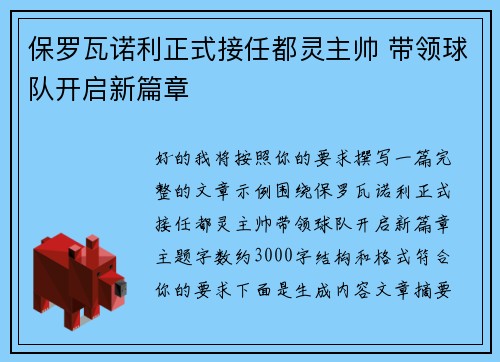 保罗瓦诺利正式接任都灵主帅 带领球队开启新篇章