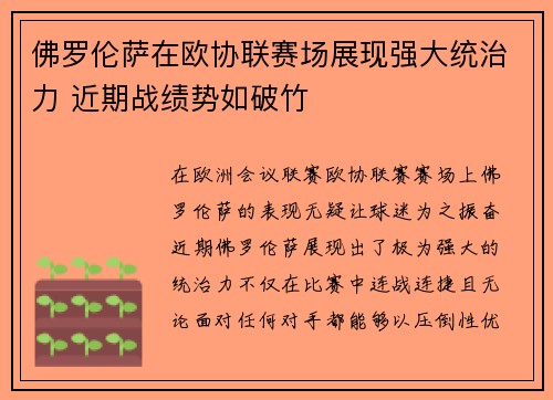 佛罗伦萨在欧协联赛场展现强大统治力 近期战绩势如破竹